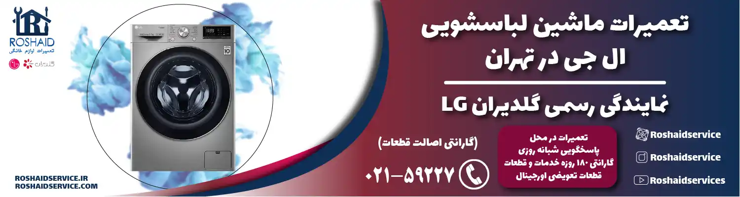 نمایندگی تعمیرات لباسشویی ال جی